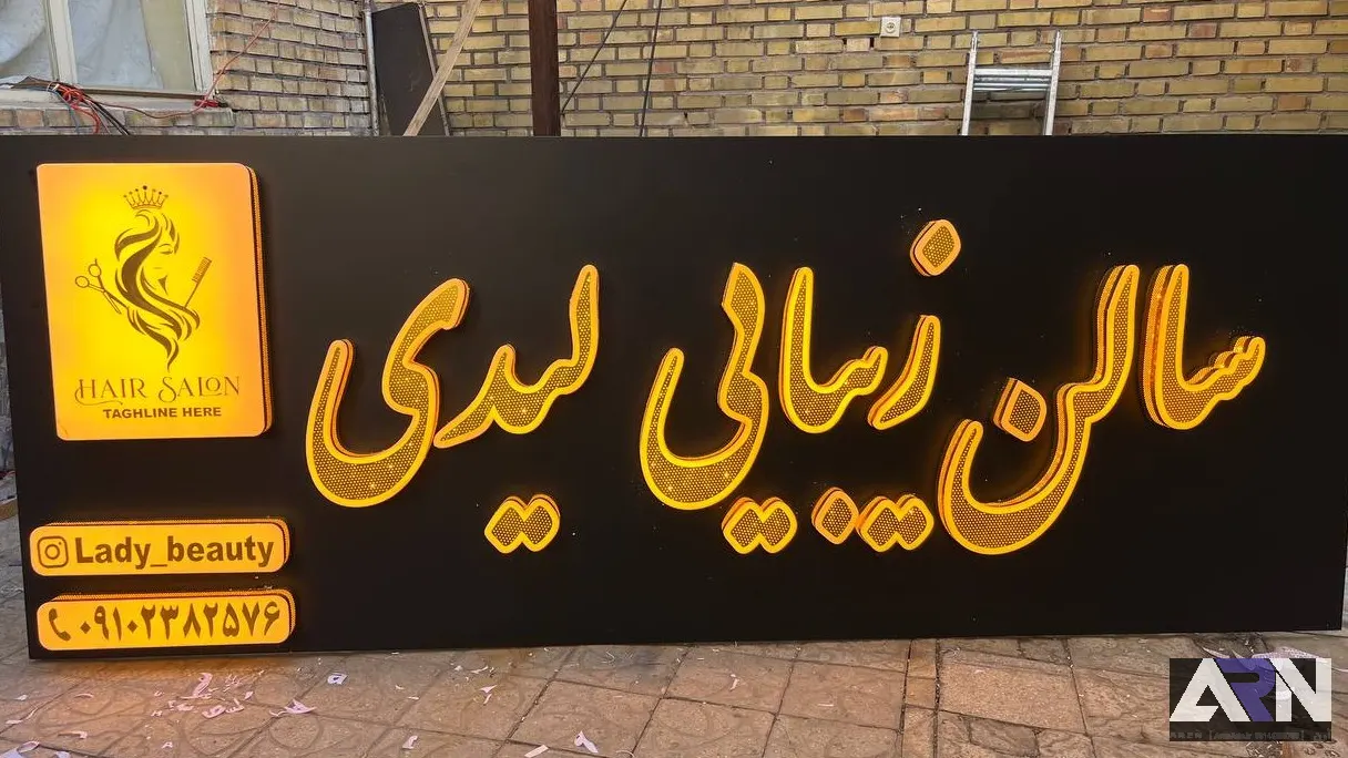 تابلو چلنیوم سالن زیبایی لیدی طلایی اجرا در تبریز